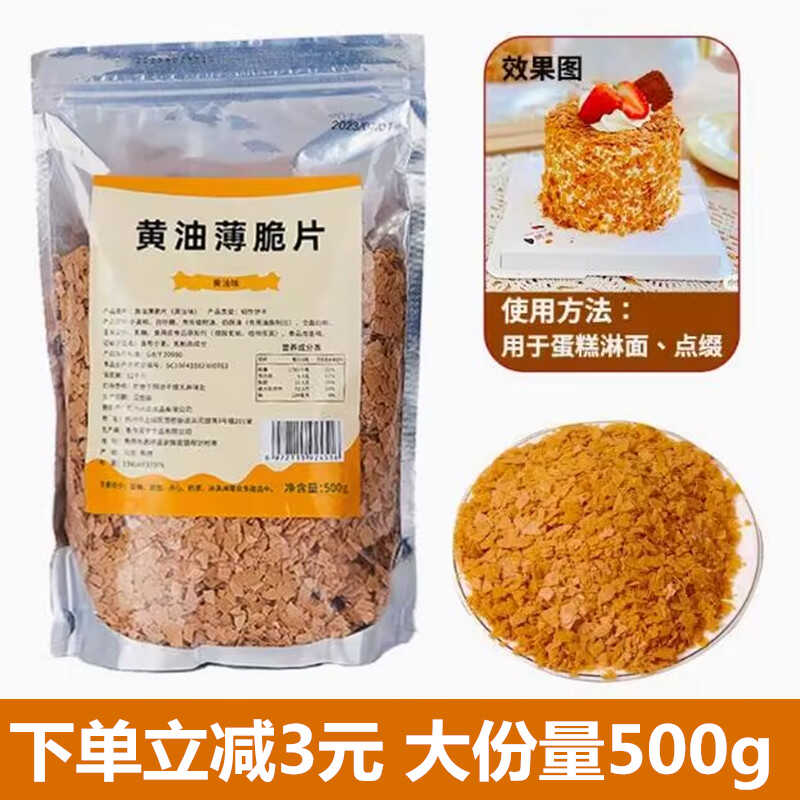 黄油薄脆片碎蛋糕装饰饼干面包巧克力冰淇淋奶茶甜品商用烘焙原料