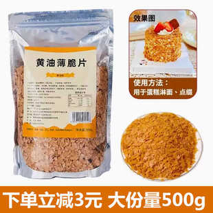 黄油薄脆片碎蛋糕装 饰饼干面包巧克力冰淇淋奶茶甜品商用烘焙原料