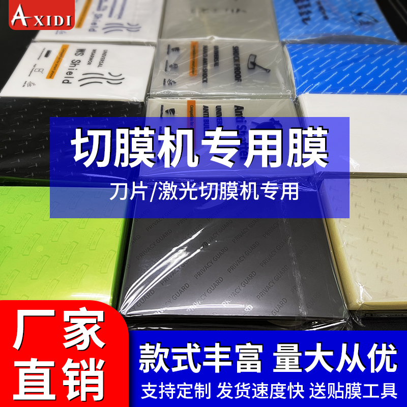 切膜机专用手机膜8寸防窥水凝膜