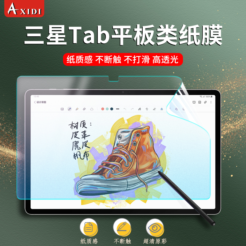 三星Tab平板类纸膜护眼抗蓝光
