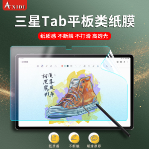 三星tab类纸膜S8 Galaxy Tab S9平板电脑膜Ultra网课11英寸学习娱乐A8日本护眼书写膜Lite手绘磨砂膜A7纸质感