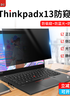 thinkpadx13防窥膜联想电脑屏幕膜13.3寸保护膜Gen2防偷窥yoga笔记本X13防蓝光贴膜pro免贴卡扣thinkbook屏保