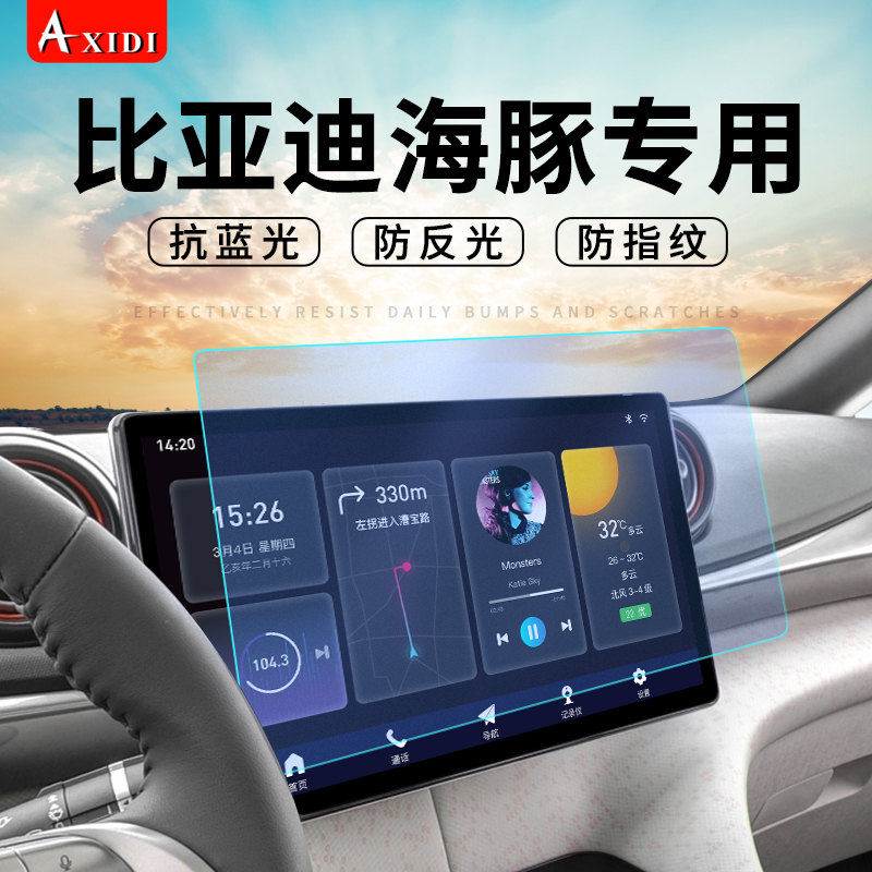 BYD海豚导航膜磨砂防反光屏幕贴