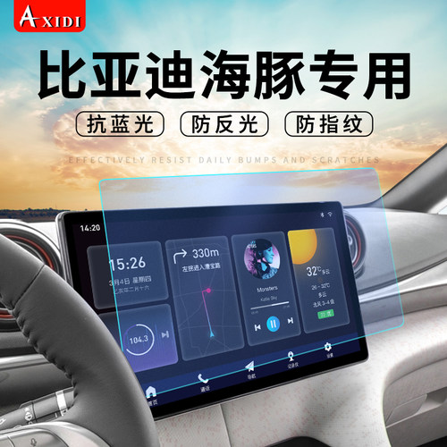 BYD海豚导航膜磨砂防反光屏幕贴