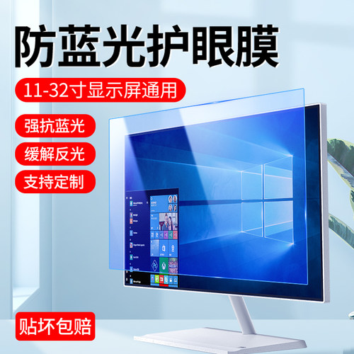 电脑屏幕护眼膜抗蓝光防反光辐射