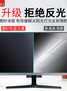 防反光电脑屏幕膜磨砂24寸台式显示器19抗蓝光辐射保护膜21.5/23.8/27英寸护眼膜imac一体机液晶屏保荧幕贴膜
