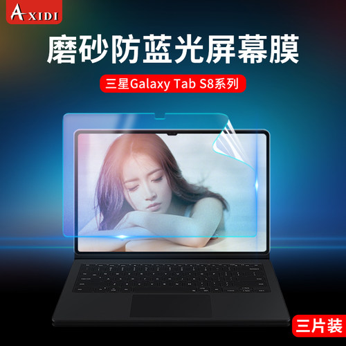 三星tab平板s8贴膜防蓝光防反光