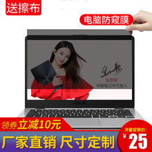 联想华硕戴尔惠普hp笔记本电脑防窥膜14寸防偷窥屏保13.3防偷看屏幕保护膜15.6英寸12隐私贴膜15防反光窥片13