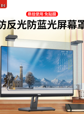 防蓝光电脑屏幕罩防反光显示器防辐射保护屏台式机24寸护眼膜iMac免贴电脑屏保21挡光板27挂式14寸笔记本贴膜