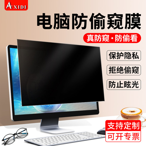电脑防窥膜防偷窥屏防监控膜免贴