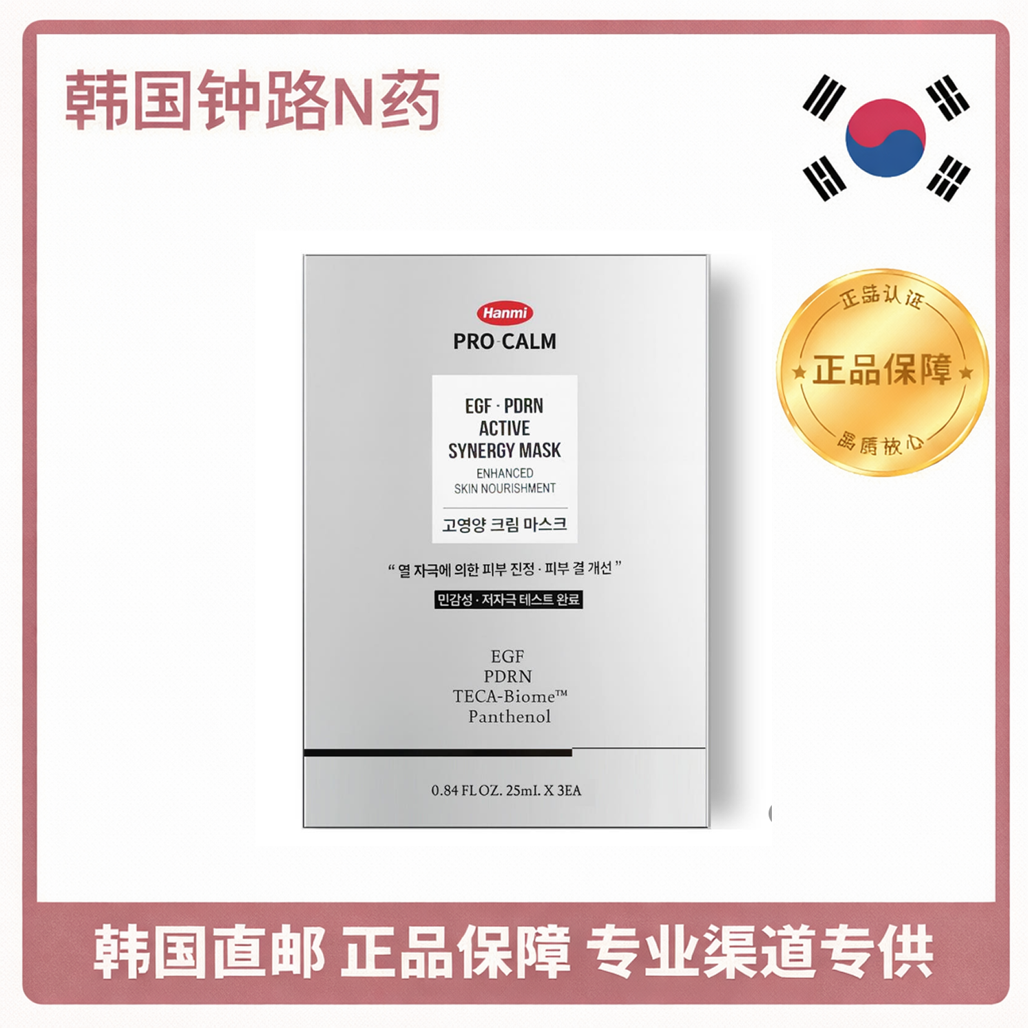 韩国直邮 HANMI PRO CALM EGF Mask 高营养补水保湿滋润舒缓面膜