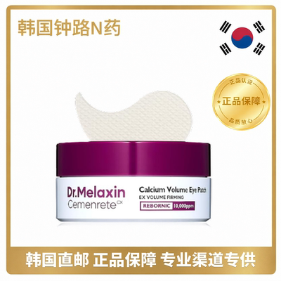 韩国Dr.Melaxin钙元素眼膜