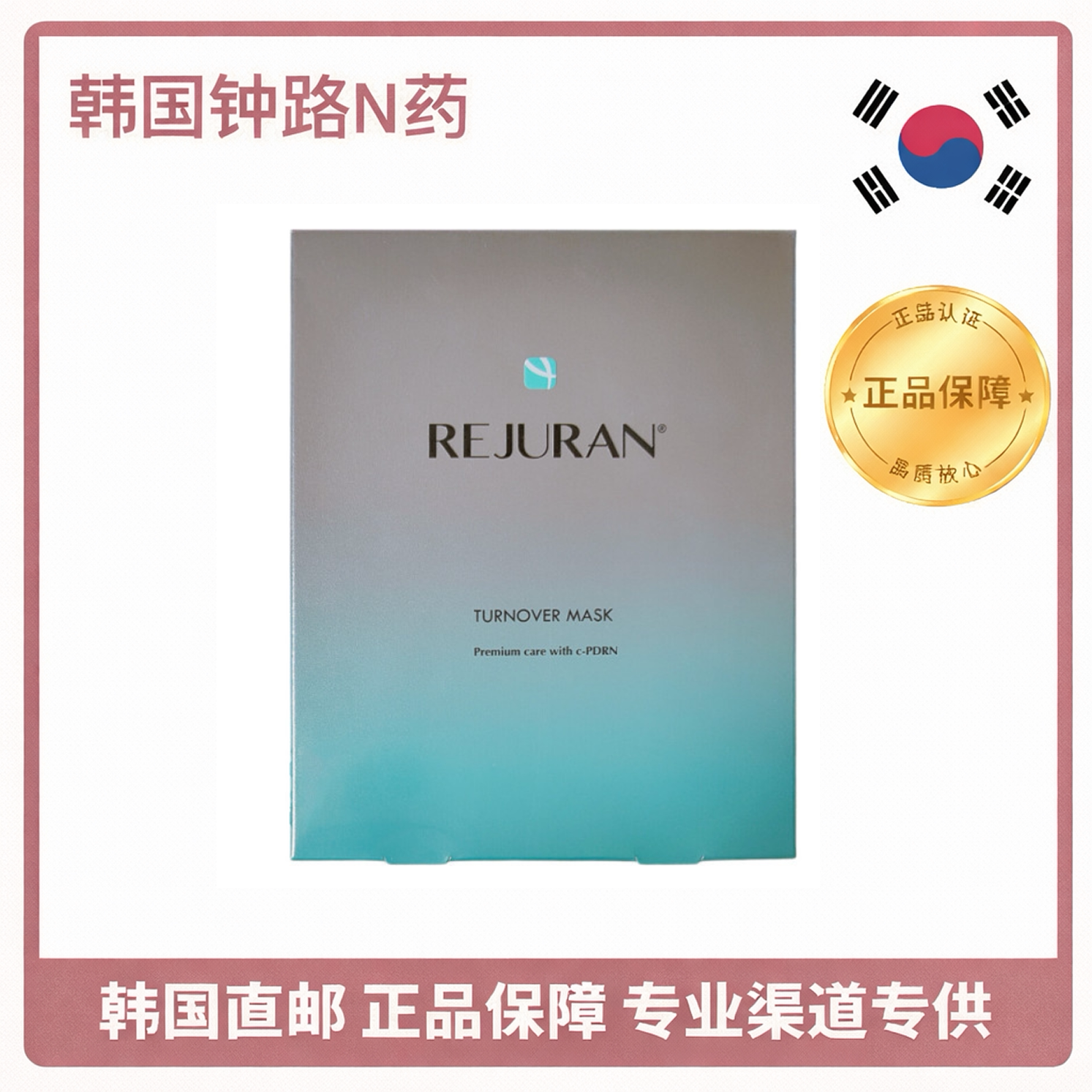 韩国REJURANTurnOverMask