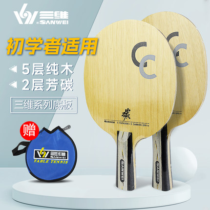 正品SANWEI三维CC双碳加强型专业快攻型乒乓球底板5木2碳乒乓球拍