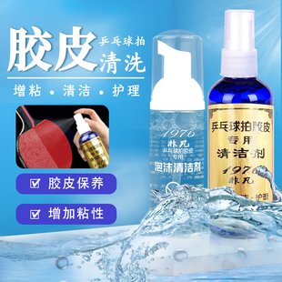 非凡1976胶皮护理清洁剂泡沫乒乓球拍胶皮清洗剂胶皮增粘剂喷雾