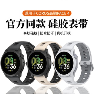 适用于高驰PACE4/3手表带pacePro亲肤硅胶2腕带COROS智能运动手表apex2/2pro同款高级感表链男女替换带春夏