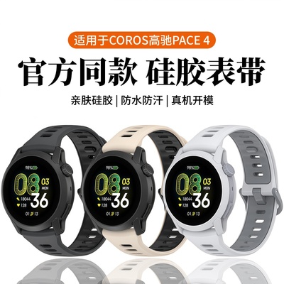 适用于高驰PACE4/3手表带pacePro亲肤硅胶2腕带COROS智能运动手表apex2/2pro同款高级感表链男女替换带春夏