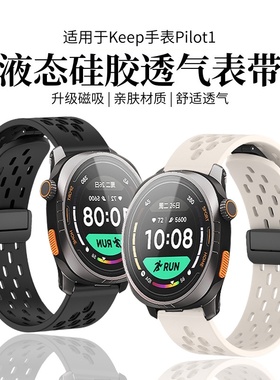 适用于keepWatchPilot1手表带液态硅胶透气腕带新款KEEP智能运动手表WatchPilot1男女高级透磁吸扣替换手链夏
