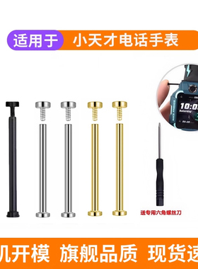 适用小天才电话手表z6Pro表带z11螺丝螺杆Z8少年版Z9/z10/Q2A/D2/Q1S螺母D3连接杆Z5表轴Z7S螺丝刀Z1配件Y06