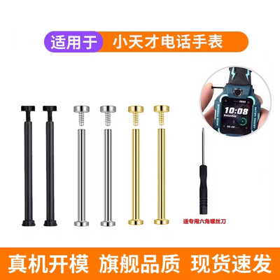 适用小天才电话手表z6Pro表带z11螺丝螺杆Z8少年版Z9/z10/Q2A/D2/Q1S螺母D3连接杆Z5表轴Z7S螺丝刀Z1配件Y06
