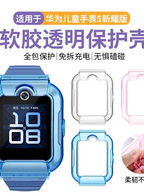 适用于华为儿童手表5新耀版保护壳5新耀版电话智能手表软胶透明保护套KTY-L10D专用防刮防摔表壳套钢化膜配件