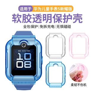 電話智能手表軟膠透明保護(hù)套KTY L10D專用防刮防摔表殼套鋼化膜配件 保護(hù)殼5新耀版 適用于華為兒童手表5新耀版