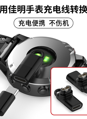 适用佳明Garmin手表255/265充电器转接头Forerunner245飞耐时Fenix8/7X/6X/5X/955/965/Epix2/Tactix8转换器