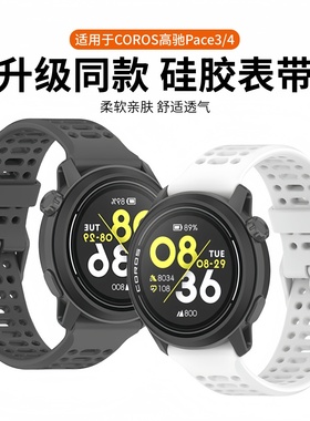 适用于高驰pace4手表带pace3/Pro升级同款硅胶腕带新款coros智能运动手表pace4透气Apex2Pro男女通用替换带秋