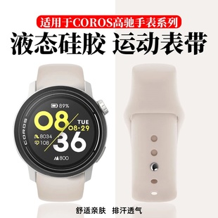 适用于高驰pace4/Pro手表带3液态硅胶反扣腕带新款COROS智能运动手表apex2/2pro男女高级感亲肤替换带夏46mm