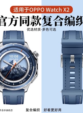 适用于oppowatchX2手表带X2Mini复合编织S腕带一加手表2新款智能运动onepluswatch2男女士3高级替换带2R配件