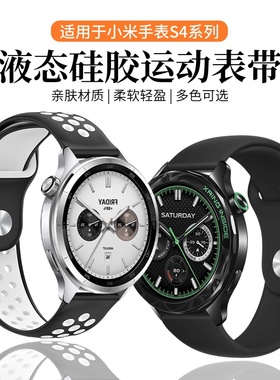 适用小米watch5/S4手表带s4sprot液态硅胶s3反扣腕带新款智能手表S2高级S1Pro男女士Color2运动透气替换带夏