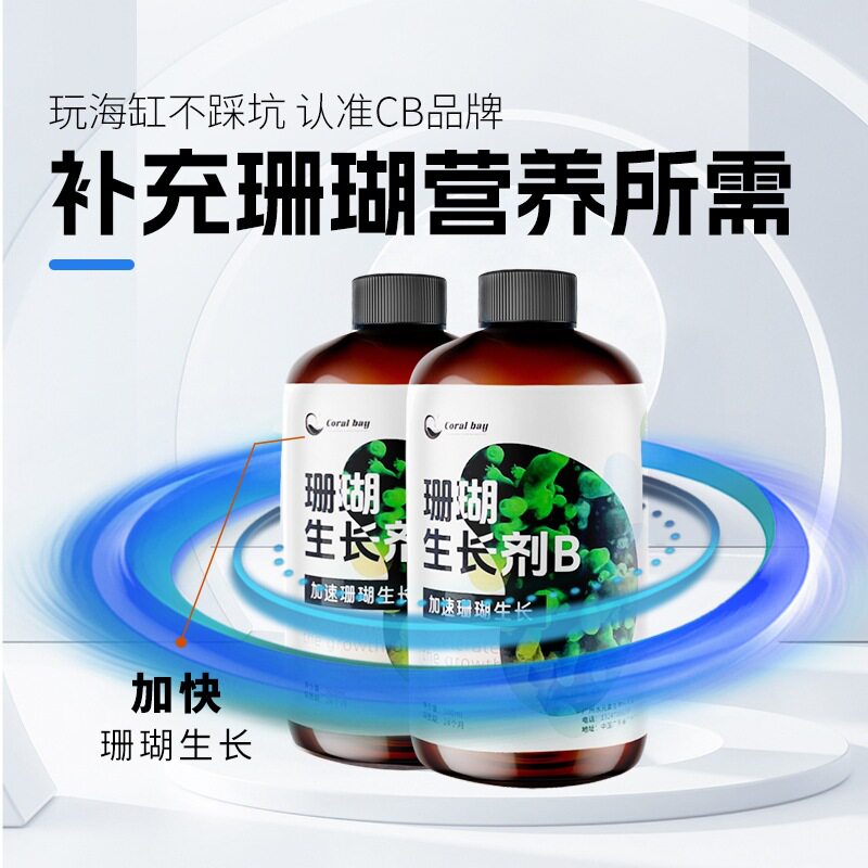 CB液体珊瑚粮生长发色补充营养增强免疫力氨基酸蛋白质珊瑚生长剂