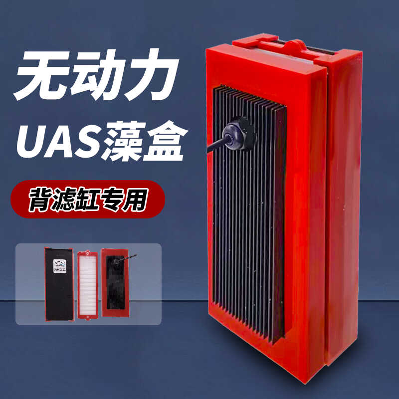 海缸 背滤UAS 专用小藻盒 免动力 不需要水泵 过滤盒 藻屏 ATS