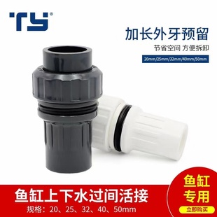 天雁pvc活接式 鱼缸水管上下水接头过间活接加长外牙4分6分深灰