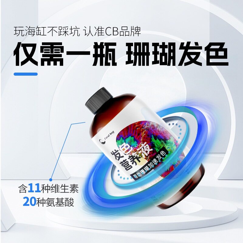 CB氨基酸发色补充营养维生素温和不污染解决颜色暗海缸发色营养液