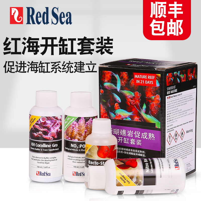 以色列REDSEA红海珊瑚礁岩促成新手海缸开缸系统硝化菌钙藻助长剂