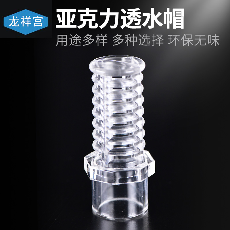 龙祥宫亚克力透水花篮透水塔头透水网罩滤网过滤下水溢流强排接头