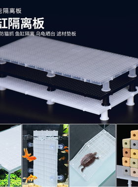 鱼缸盖板防跳网透明白色网格加密隔离板底滤板水族箱底板乌龟晒台