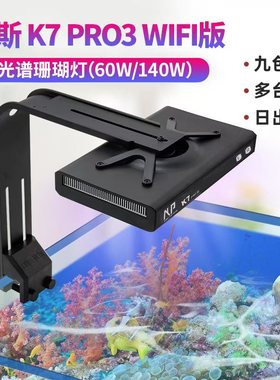 纽斯K7 V3珊瑚灯led海缸灯pro2日出日落海水灯鱼缸灯架全光谱新款
