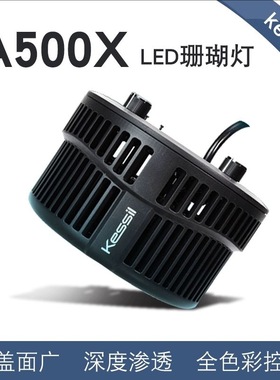 美国神灯Kessil海水缸珊瑚灯A500X LED 185w新型聚光照明灯具海缸
