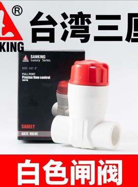台湾三厘SANKING闸阀UPVC微调阀精准调控水族专用深灰色白色
