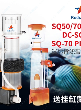 红海星蛋分SQ50 70 90PLUS海水珊瑚鱼缸蛋白质分离器静音过滤器