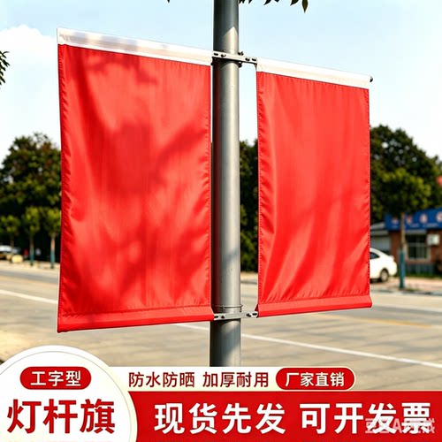 红旗工字型灯杆旗红色防水防晒加厚耐用户外旗帜现货