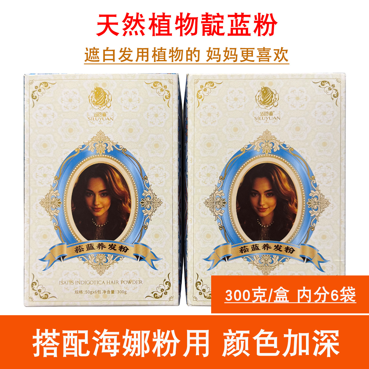 天然植物靛蓝粉搭配海娜加深颜色