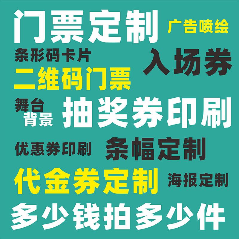 打印资料印刷门票说明书节目单合同复印海报标签贴纸条幅证书奖状