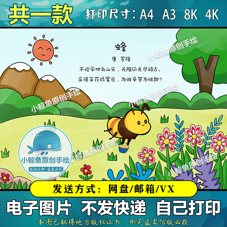 181蜂罗隐古诗配画不论平地与山尖小学四年级古诗绘画黑白