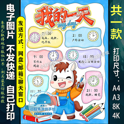 D042竖版我的一天时间和钟表手抄报寒暑假计划作息时间表线稿