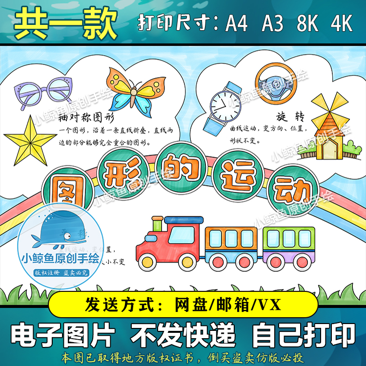 468图形的运动轴对称平移旋转手抄报电子小报模板线稿二年级数学d