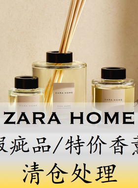 Zara Home多款无火藤条香薰 瑕疵款/特价打折清仓 黑香草诗意心灵