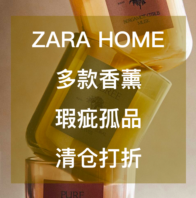 zarahome香薰蜡烛打折正品特价
